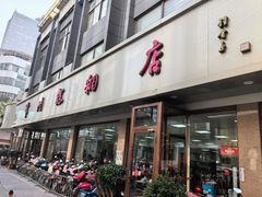 -常州糕团店(北大街新世纪商城店)