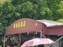 -光明刘冰乳鸽店(光明法政北路店)