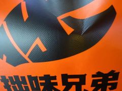 -拙味兄弟龙虾·江湖菜(和畅堂店)