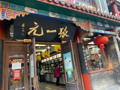 -张一元(总店)
