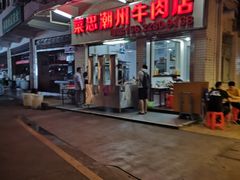 门面-菜忠潮州牛肉店(岗厦店)