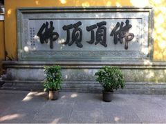 -普陀山慧济禅寺