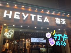 门面-喜茶(东莞雍华庭店)