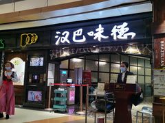 门面-汉巴味德(大悦城店)