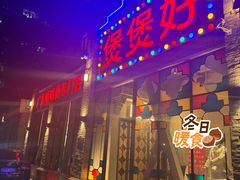 -煲煲好(朝阳门店)