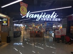 -万家丽生活超市
