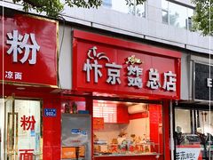 门面-阿捡忭京炸鸡(韭菜园总店)