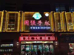 -国强手抓(西夏区店)