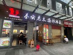 -秦云老太婆摊摊面(蜀汉路店)