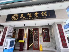 -民信老铺(双皮奶博物馆店)