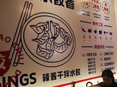-不计饺辣酱干拌水餃(华阳店)