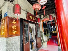 -佛喜闻(水绘园店)