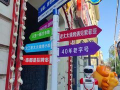 -北三老太太烧烤(人生一串上榜店)