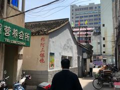 -张阿三馄饨店