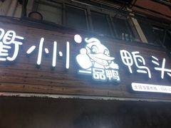 门面-六鸭堂(新街口店)