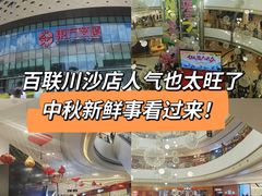 -百联川沙购物中心