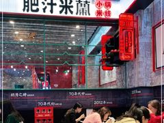 -肥汁米蘭香港米线(长宁来福士店)