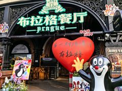 -布拉格餐厅· 中欧捷克菜(全国首店)