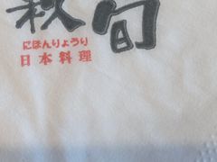 -秋荀日本料理(昆明同德广场店)