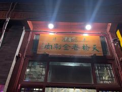门面-百年义利(珠市口西大街丰泽园店)