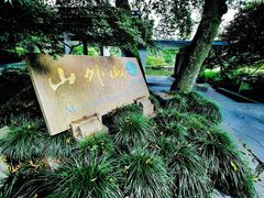 -山外山菜馆(玉泉路店)