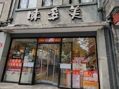 -味多美蛋糕(西安门店)