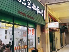 -靓三宝椒麻鸡(康桥店)