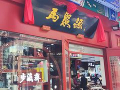 -马聚源(前门总店)