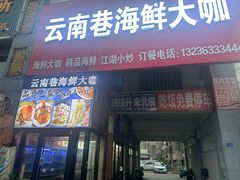 -云南巷海鲜大咖·可加工海鲜