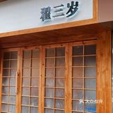 翟三岁探店｜一家温暖的小店