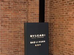 -宝丽轩中餐厅BAOLIXUAN