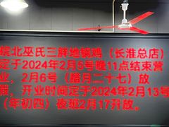 -皖北巫氏三胖地锅鸡(长淮总店)