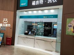 -福奈特洗衣洗鞋(博山路旭辉店)