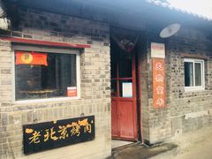 -炙热童年·老北京炙子烤肉(南锣鼓巷店)