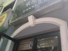 -米屋石锅拌饭(师大店)