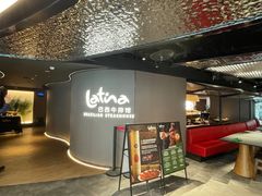 -拉蒂娜·巴西牛排馆 Latina·Brazilian Steakhouse(王府井喜悦店)