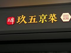 -玖五京菜(杭州城北万象城店)