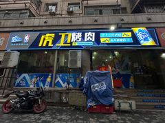 -虎卫烤肉(东关南街店)