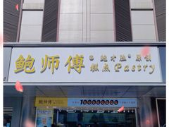 门面-鲍师傅糕点(永安里店)