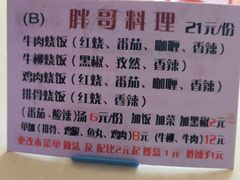 菜单-胖哥料理(兴义里店)