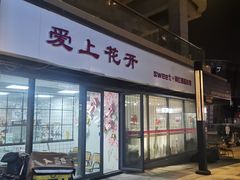门面-爱上花开·蛋糕·安佳动物奶油轻奢私人定制(凯德店)