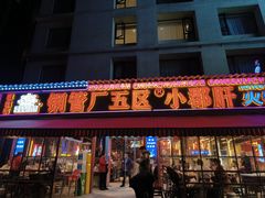 -钢管厂歆瑞源油卤串串香(春熙路太古里店)