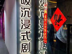 -呼吸沉浸式剧场(甘露园店)