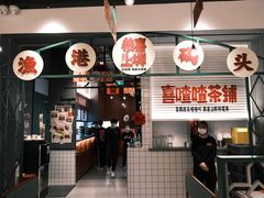 -恭喜上堓砂锅焗·海鲜大排档(闵行龙湖店)