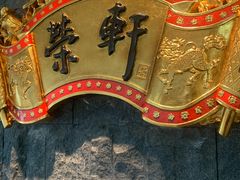 -荣轩(新荣记环球金融中心店)