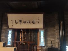 -哈哈曲艺社(西门闲亭店)