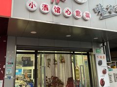 -沪依小酒馆心意菜