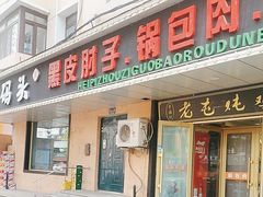 -老码头黑皮肘子锅包肉(赣水路店)