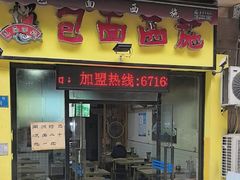 -包面西施(黄泥磅总店)