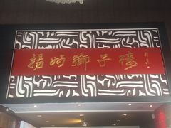 门面-扬州狮子楼·非遗淮扬菜(总店)